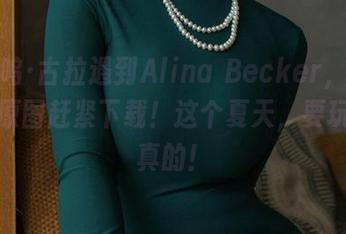 当嘎呜·古拉遇到Alina Becker，比基尼的原图赶紧下载！这个夏天，要玩就玩真的！